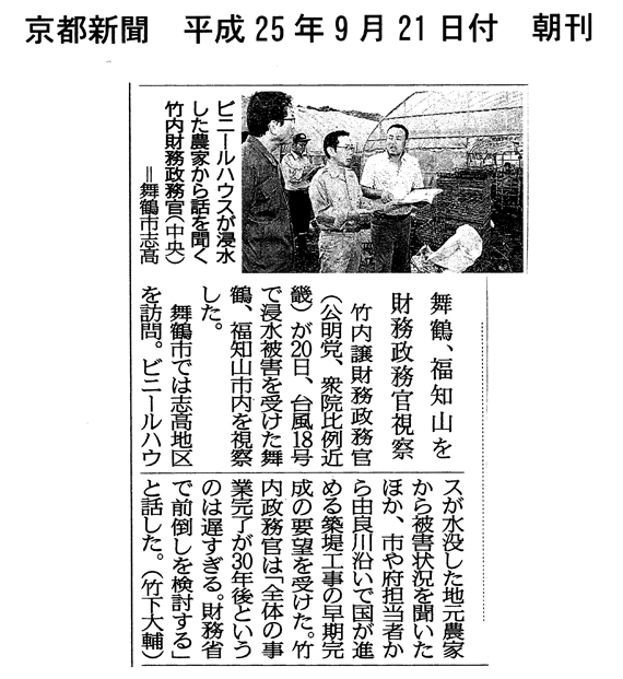 【2013/9/21京都新聞】舞鶴、福知山を財務政務官視察