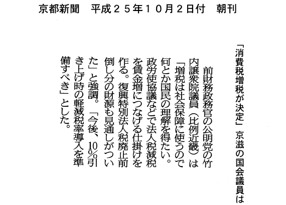 【2013/10/2京都新聞】「消費税増税が決定」京滋の国会議員は