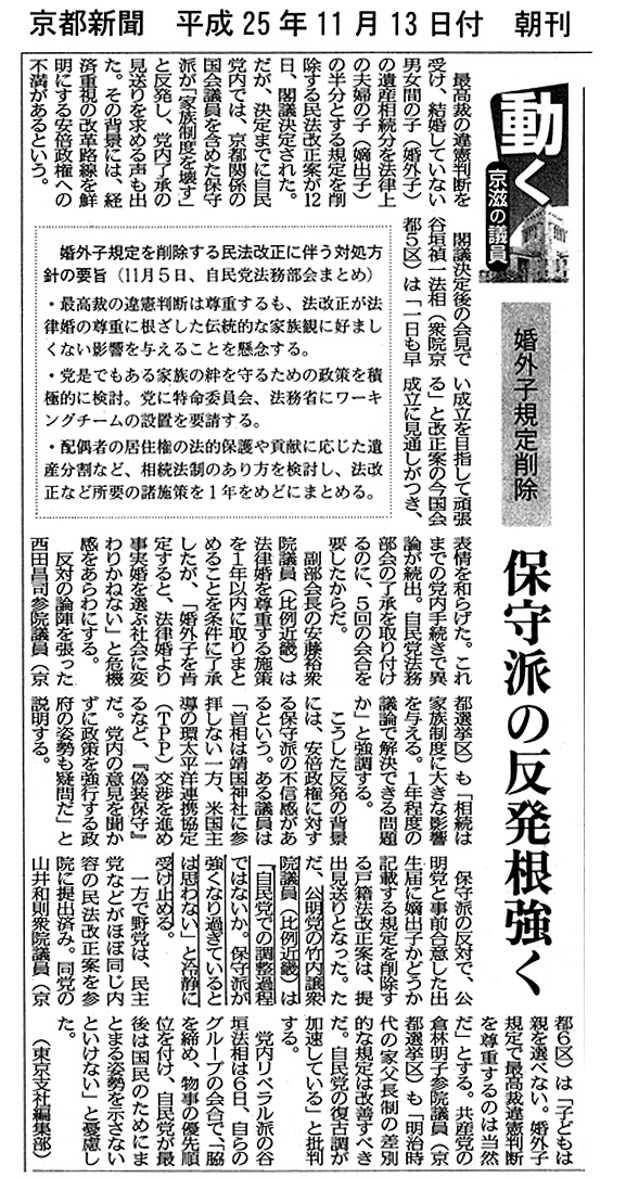 【2013/11/13京都新聞】動く京滋の議員「婚外子規定削除」
