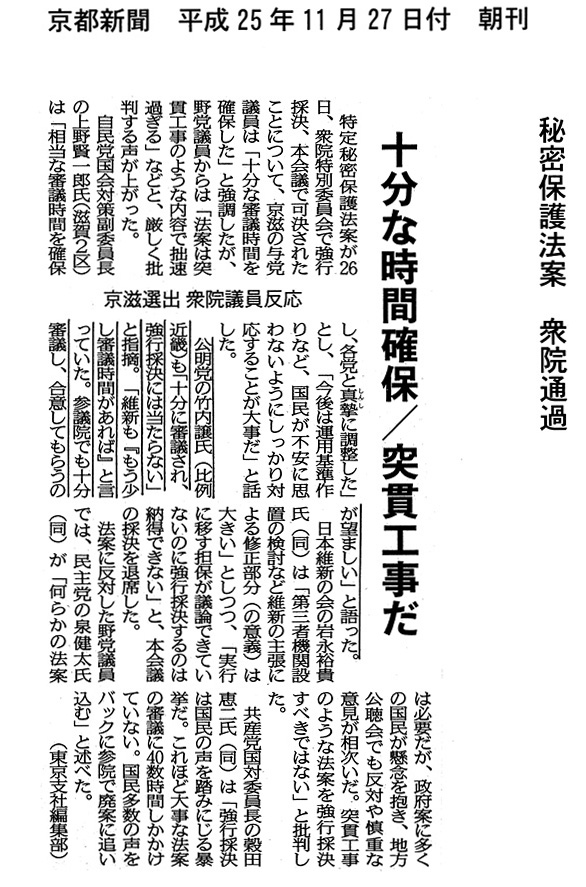 【2013/11/27京都新聞】秘密保護法案　衆院通過　京滋選出衆院議員反応