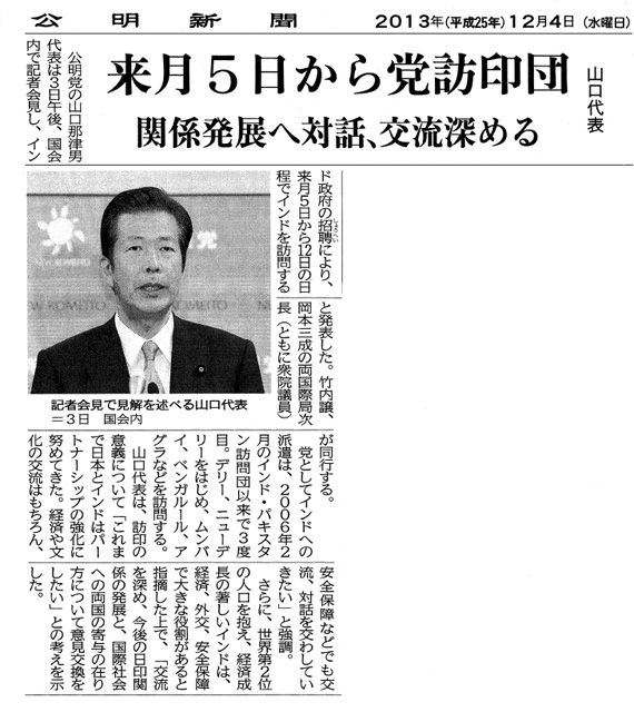 【2013/12/4公明新聞】来月5日から党訪印団（山口代表、竹内氏、岡本氏）