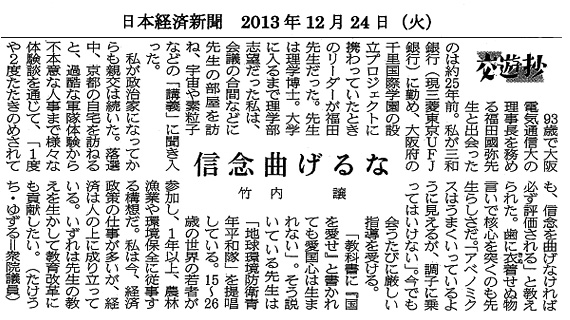 【2013/12/24日経新聞】交遊抄「信念曲げるな」竹内譲