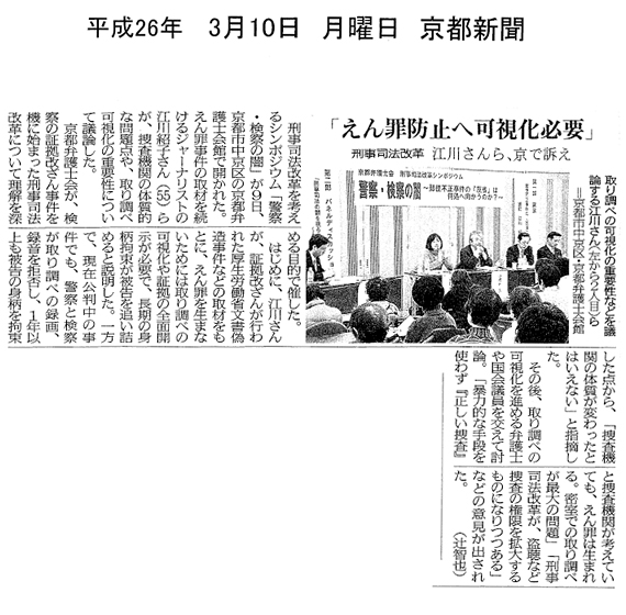 【2014/3/10京都新聞】えん罪防止へ可視化必要