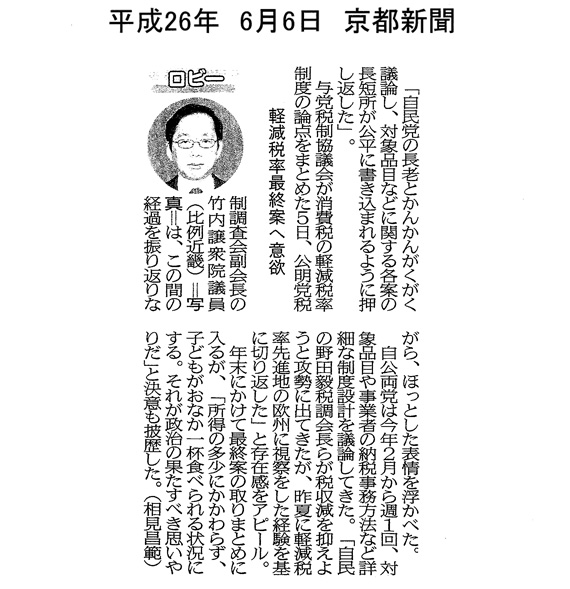 【2014/6/6京都新聞】ロビー「軽減税率最終案へ意欲」
