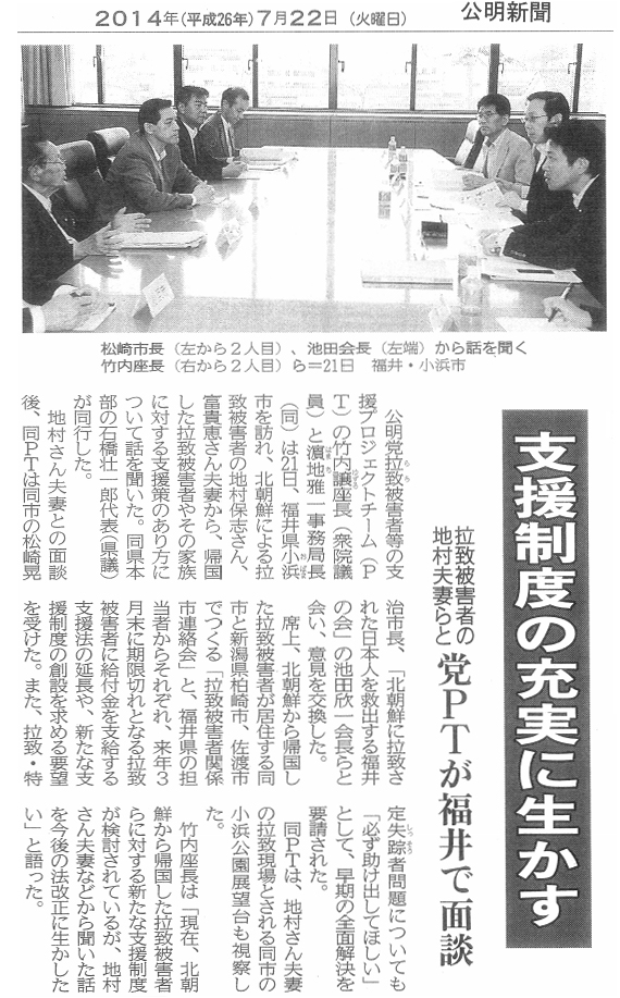 【2014/7/22公明新聞】拉致被害者の地村夫らと党PTが福井で面談