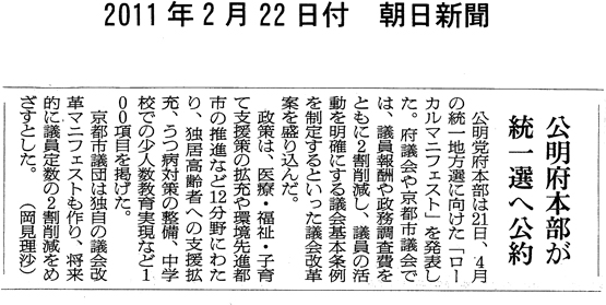 【2.22朝日新聞記事】公明党本部が統一選へ公約