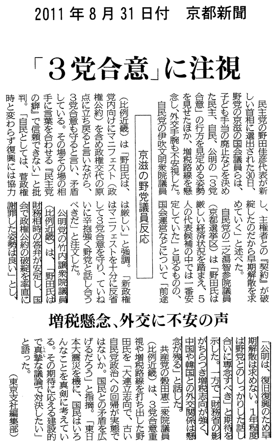 【8.31京都新聞記事】野田新首相選出　京滋野党議員の反応