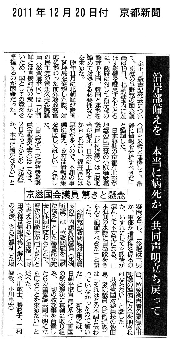 【12.20京都新聞記事】金正日総書記死去　京滋国会議員の反応