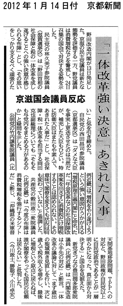 【1.14京都新聞記事】野田改造内閣　京滋国会議員反応