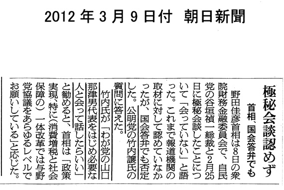 【2012/3/9朝日新聞】首相、極秘会談認めず
