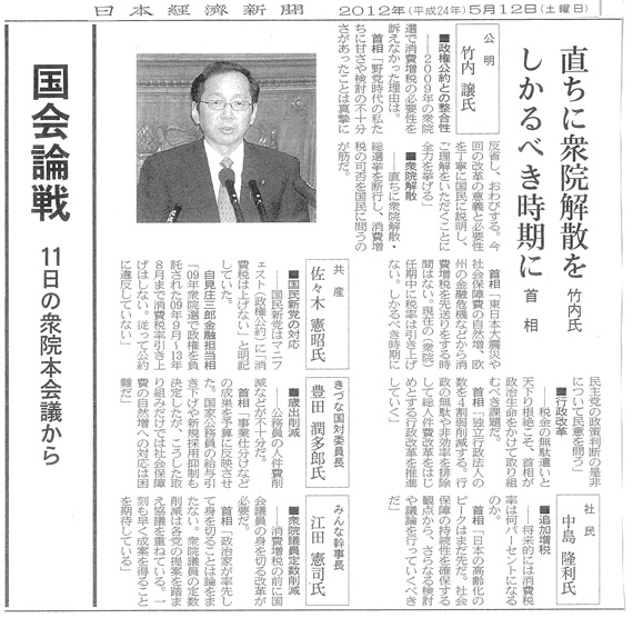 【2012/5/12日本経済新聞】「国会論戦」直ちに衆院解散を　竹内氏