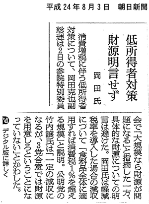 【2012/8/3朝日新聞】低所得者対策財源明言せず