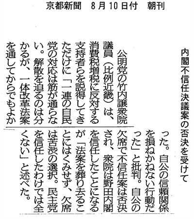 【2012/8/10京都新聞】内閣不信任決議案の否決を受けて