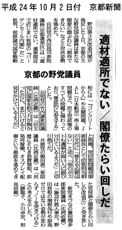 【2012/10/2京都新聞】野田第3次改造内閣発足への野党議員の反応