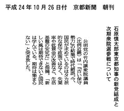 【2012/10/26京都新聞】石原都知事の新党結成について
