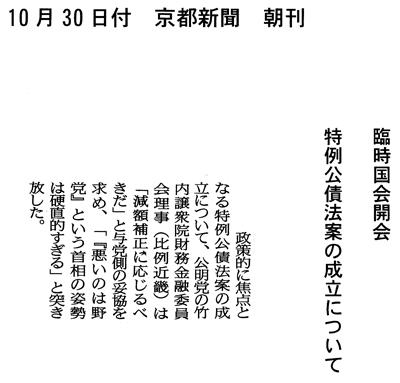 【2012/10/30京都新聞】臨時国会開会について