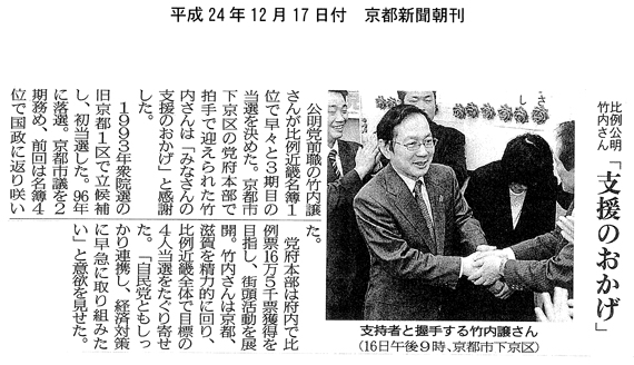 【2012/12/17京都新聞】比例公明　竹内さん「支援のおかげ」