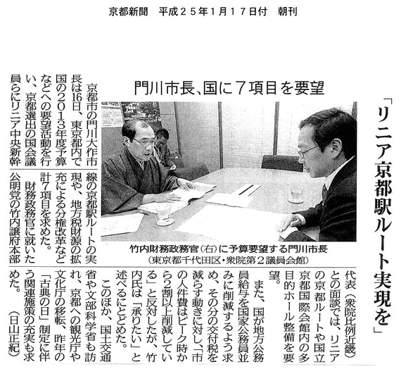 【2013/1/17京都新聞】門川市長、国に7項目を要望