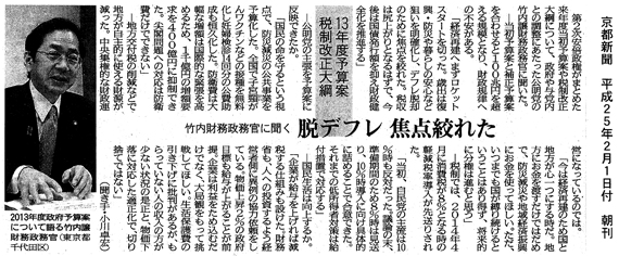 【2013/2/1京都新聞】竹内財務政務官に聞く「脱デフレ焦点絞れた」