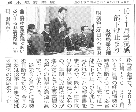 【2013/1/31日経新聞】全国財務局長会議に出席