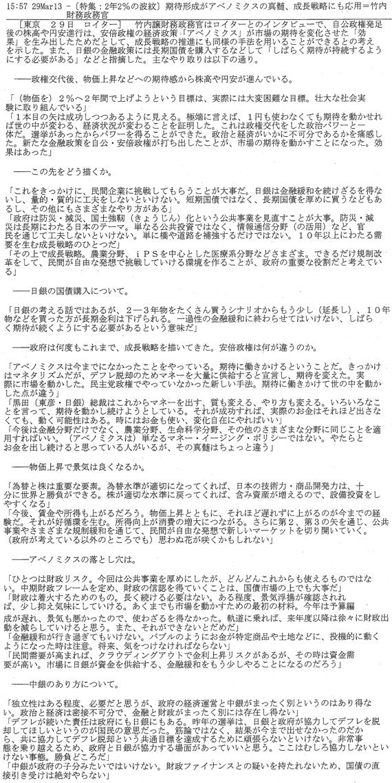 【2013/3/29ロイター】竹内財務大臣政務官インタビュー