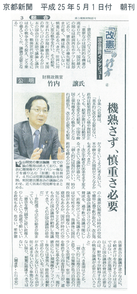 【2013/5/1京都新聞】改憲の行方　国会議員インタビュー