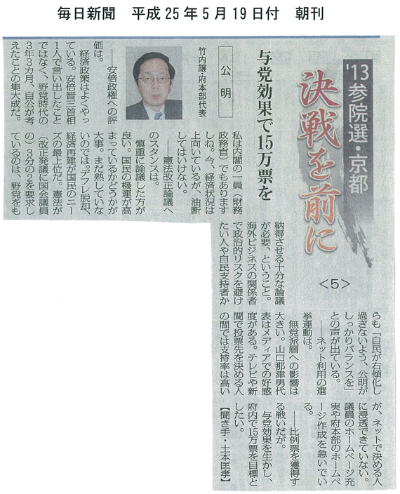 【2013/5/19毎日新聞】2013参院選・京都　決戦を前に