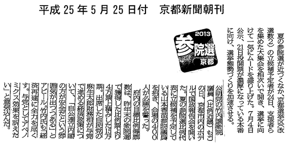 【2013/5/25京都新聞】竹内衆院議員が国政報告会を開催
