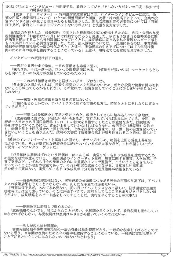 【2013/6/7ロイター】円高・株安で竹内財務政務官にインタビュー