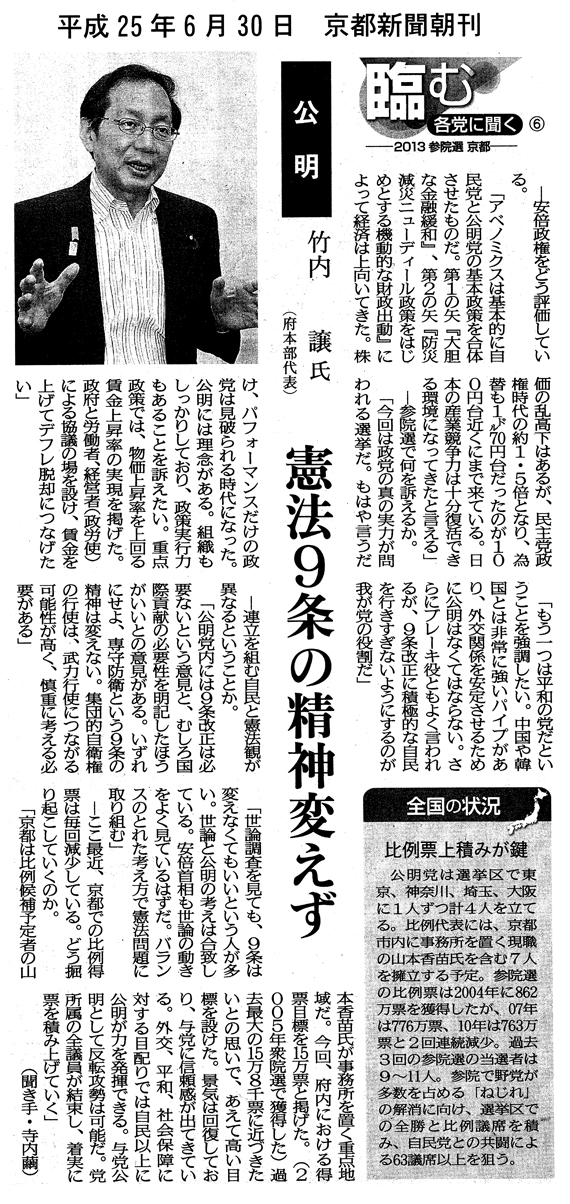 【2013/6/30京都新聞】「臨む　各党に聞く」参院選京都