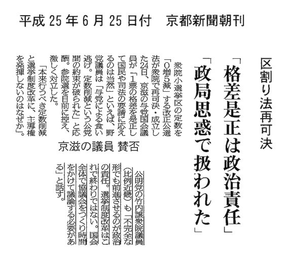 【2013/6/25京都新聞】区割り法再可決　京滋の議員　賛否